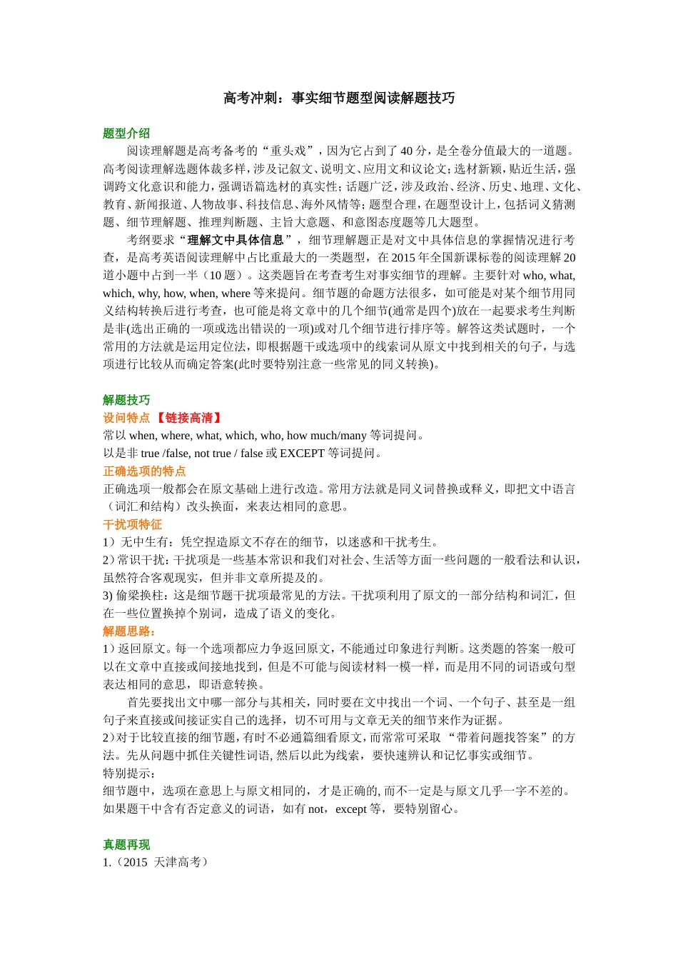 知识讲解-高考冲刺：事实细节题型阅读解题技巧.doc_第1页