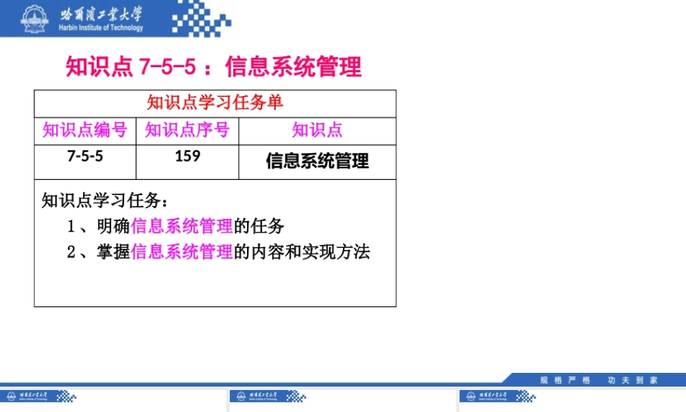 (159)7.5.5：信息系统管理.pptx