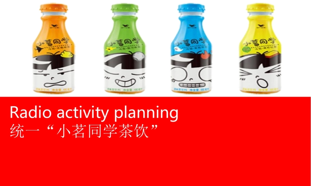 统一“小茗同学茶饮”电台活动策划.ppt