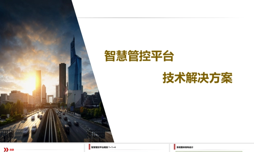 智慧管控平台系统技术方案(1).pptx