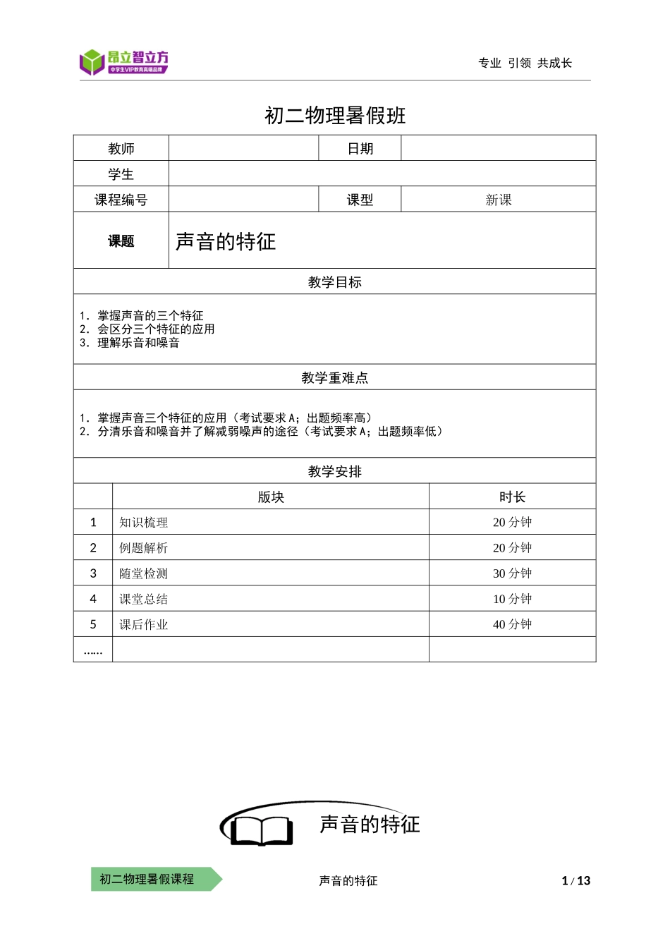 物-8暑-04-声音的特征-詹雪荣(1).docx_第1页