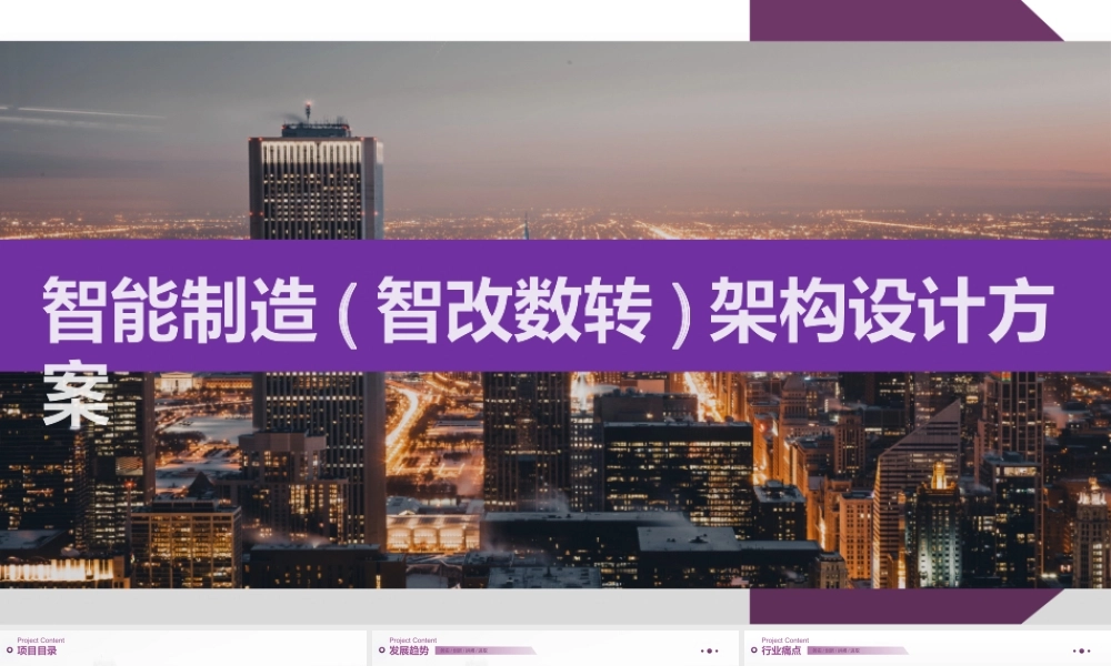 智能制造(智改数转)架构设计方案[37页PPT].pptx