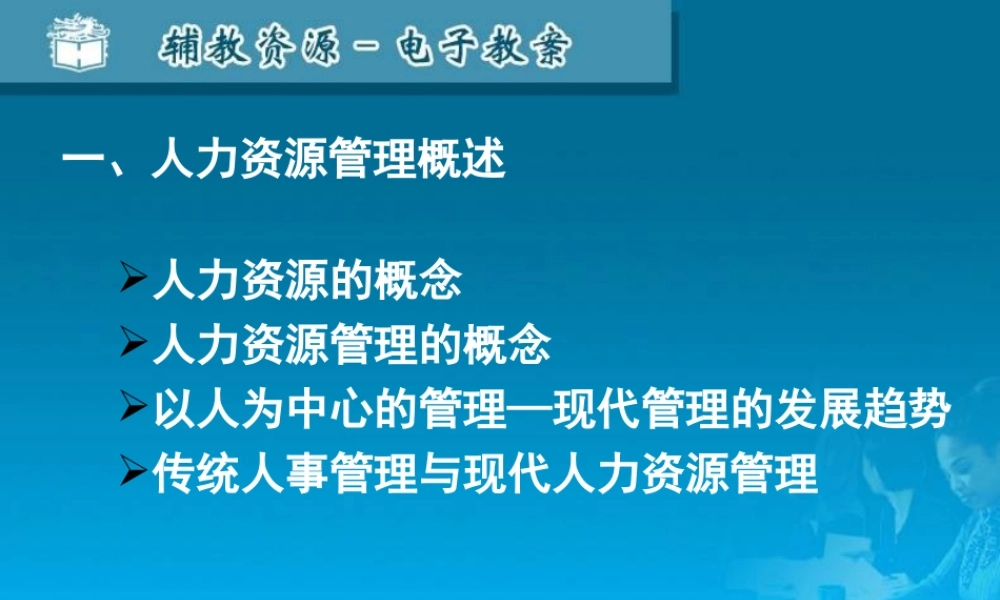 01人力资源管理概述.ppt