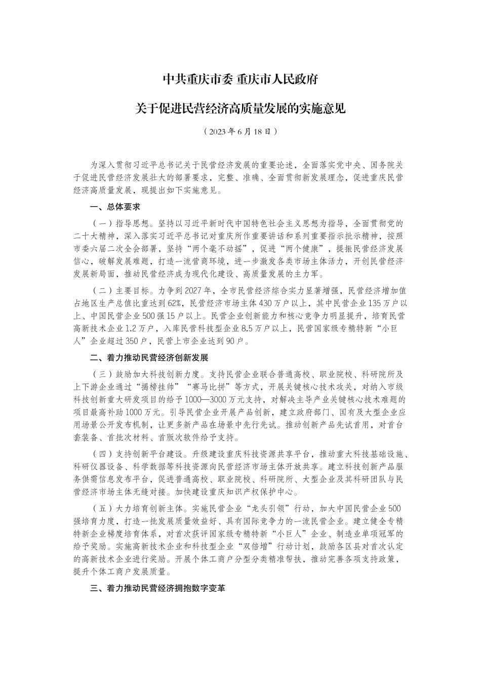 中共重庆市委重庆市人民政府关于促进民营经济高质量发展的实施意见.docx_第1页
