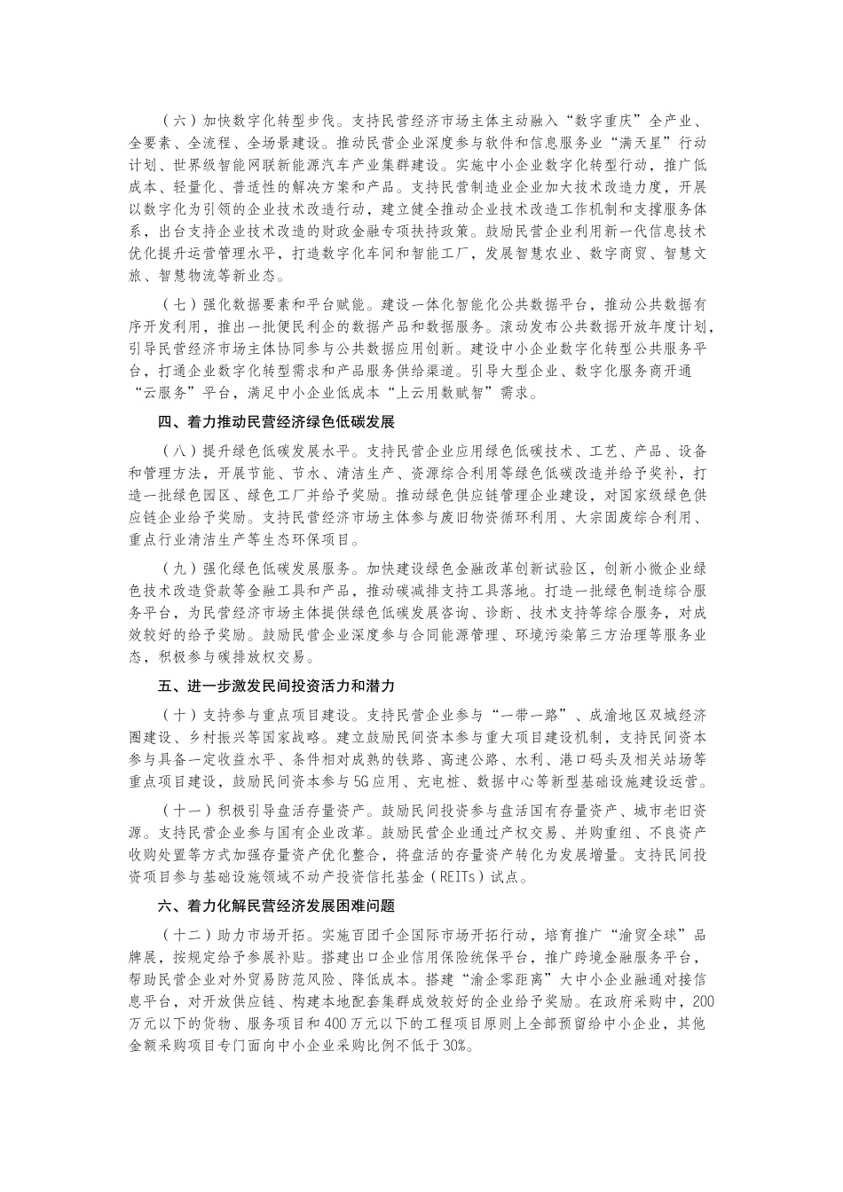 中共重庆市委重庆市人民政府关于促进民营经济高质量发展的实施意见.docx_第2页