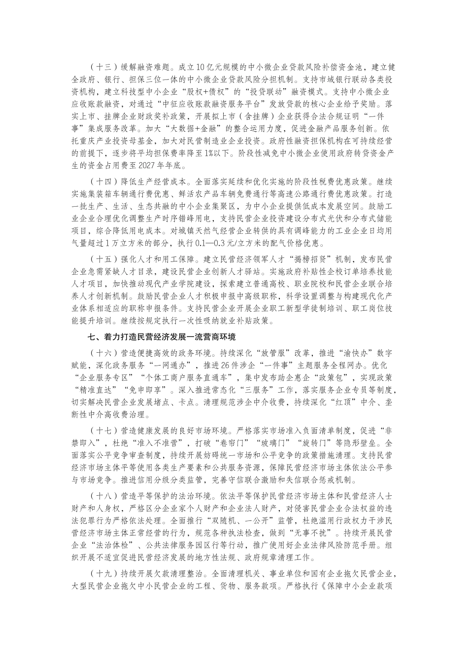 中共重庆市委重庆市人民政府关于促进民营经济高质量发展的实施意见.docx_第3页