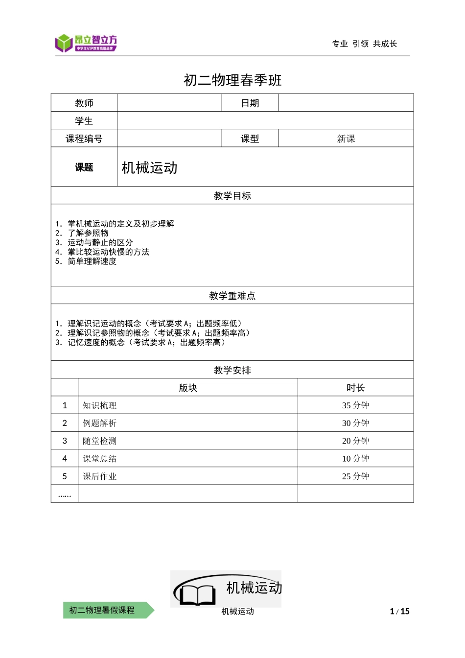 物-8暑-14-机械运动-郑丽云.docx_第1页
