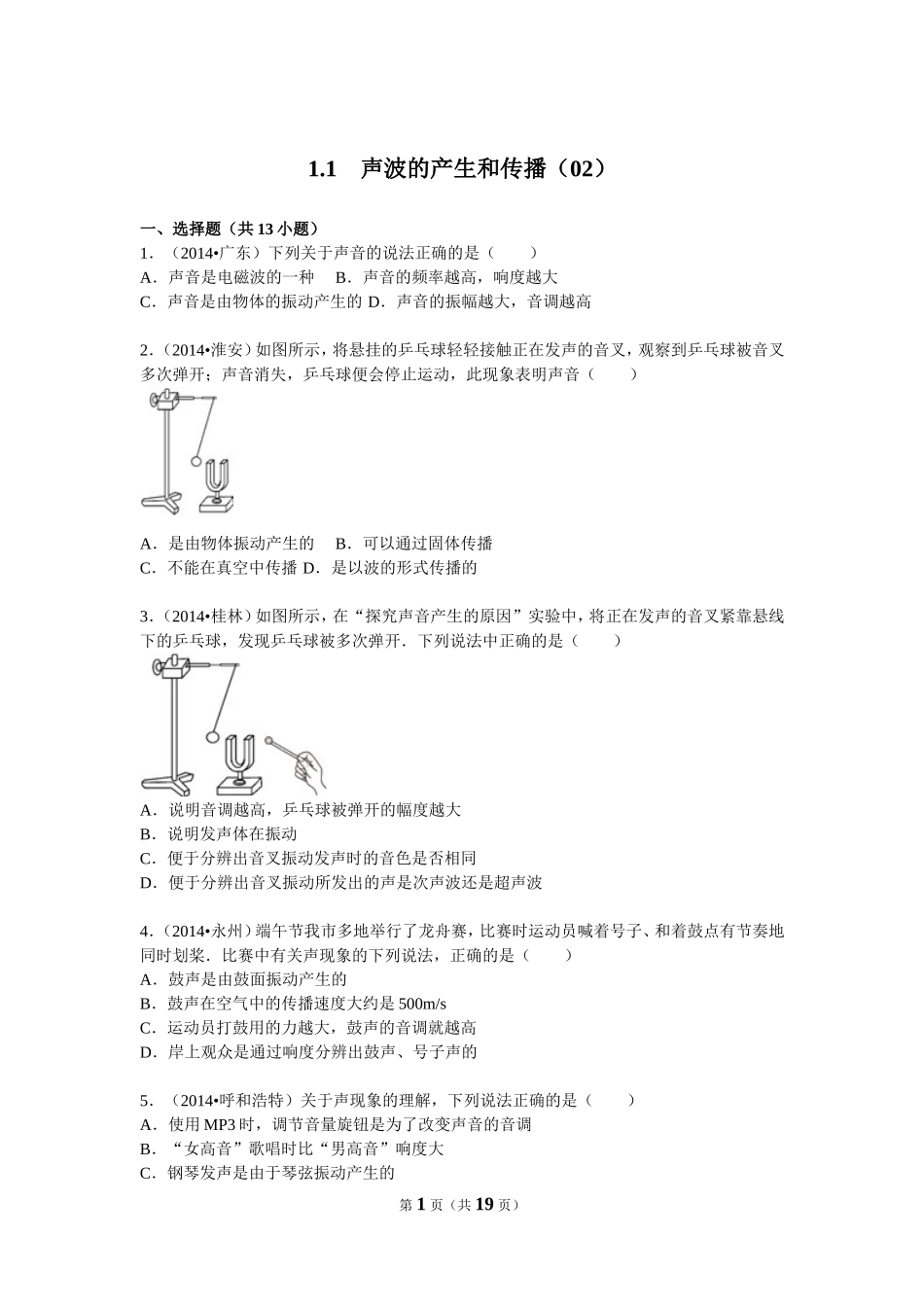 1.1　声波的产生和传播（02）.doc_第1页