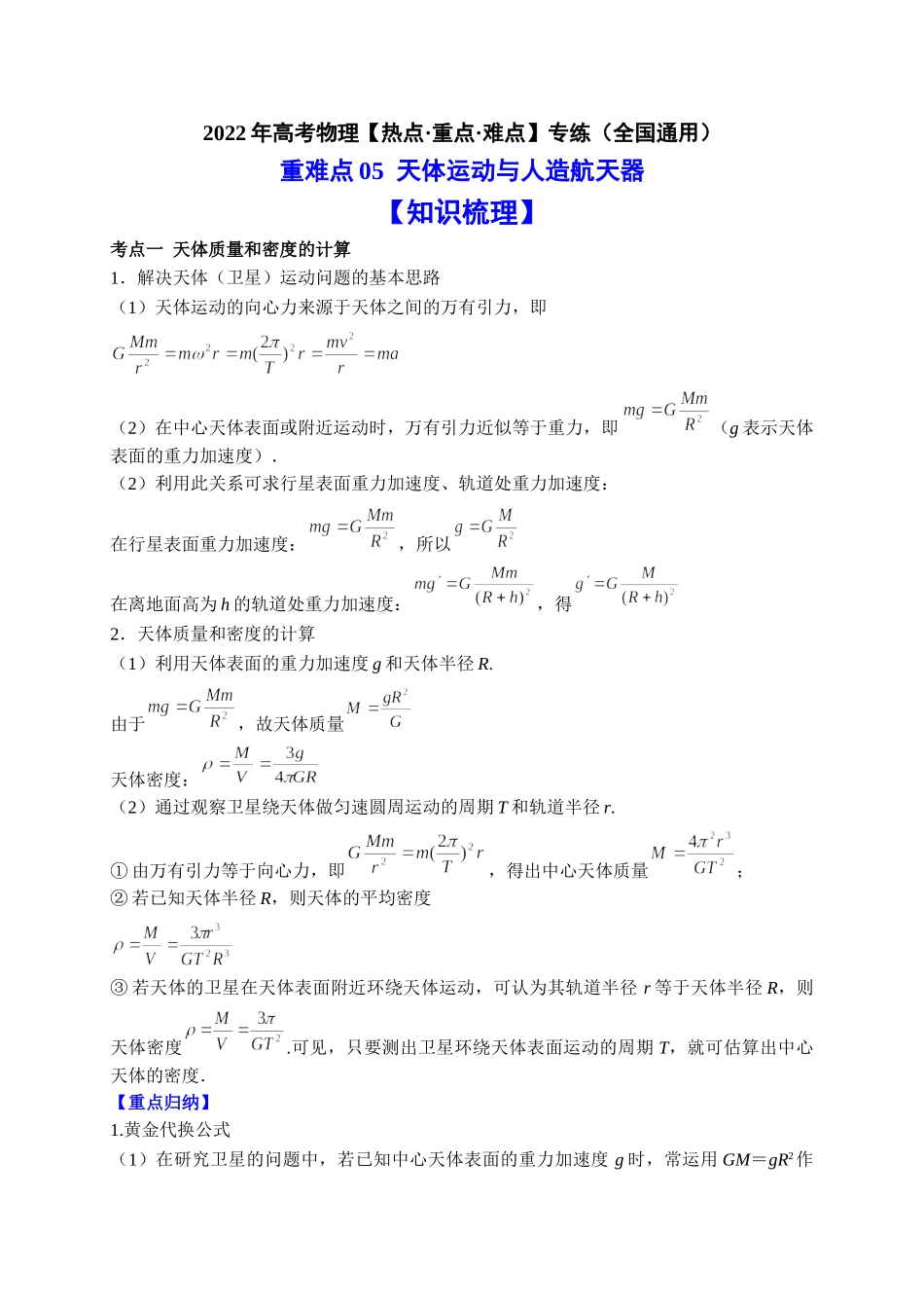 重难点05 天体运动与人造航天器（学生版）2022年高考物理【热点·重点·难点】专练（全国通用）.doc_第1页