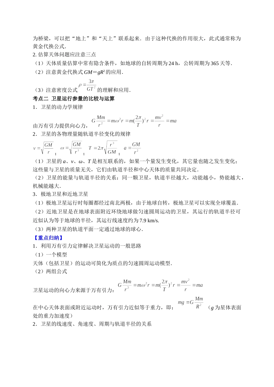 重难点05 天体运动与人造航天器（学生版）2022年高考物理【热点·重点·难点】专练（全国通用）.doc_第2页