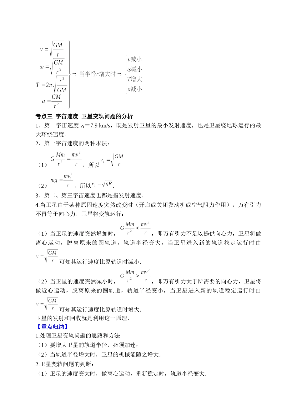 重难点05 天体运动与人造航天器（学生版）2022年高考物理【热点·重点·难点】专练（全国通用）.doc_第3页