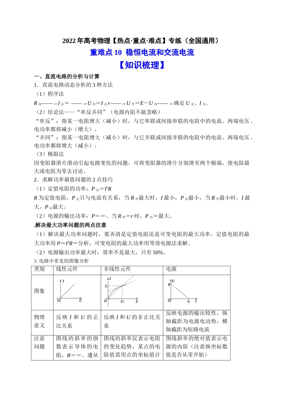 重难点10稳恒电流和交流电流 （学生版）2022年高考物理【热点·重点·难点】专练（全国通用）.doc_第1页
