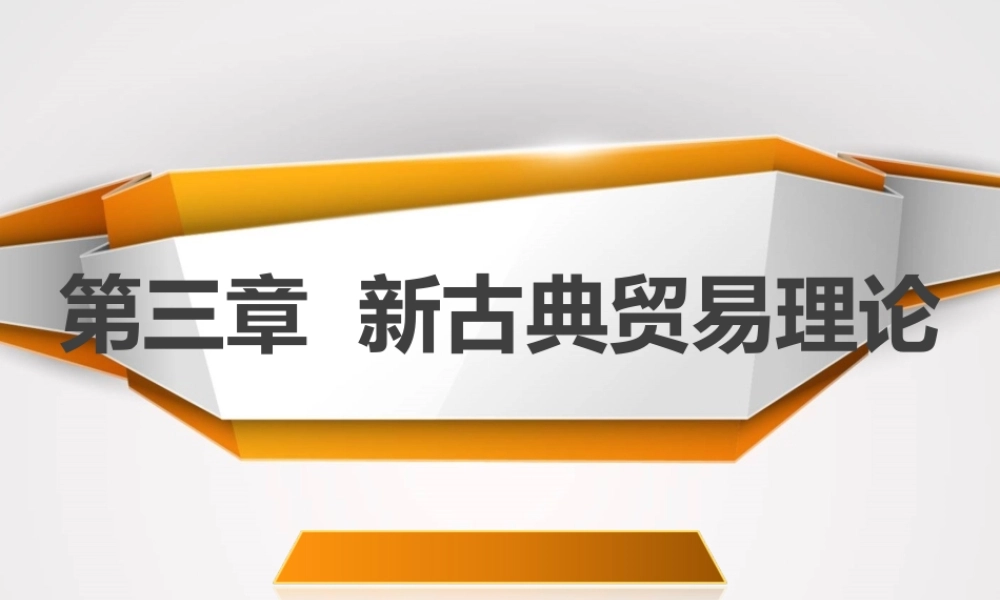 03第三章新古典贸易理论.ppt