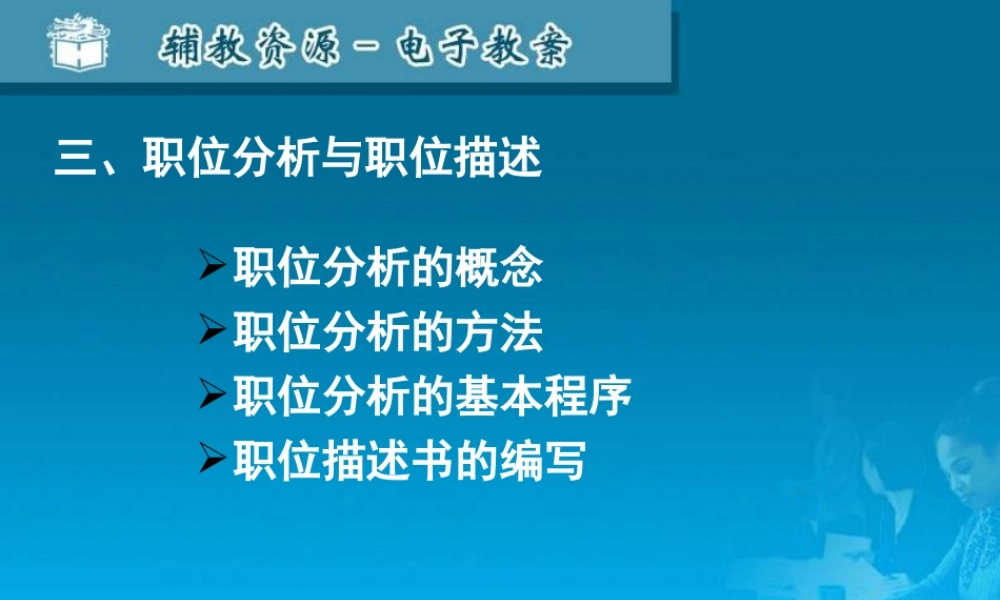 03职务分析与职务描述.ppt