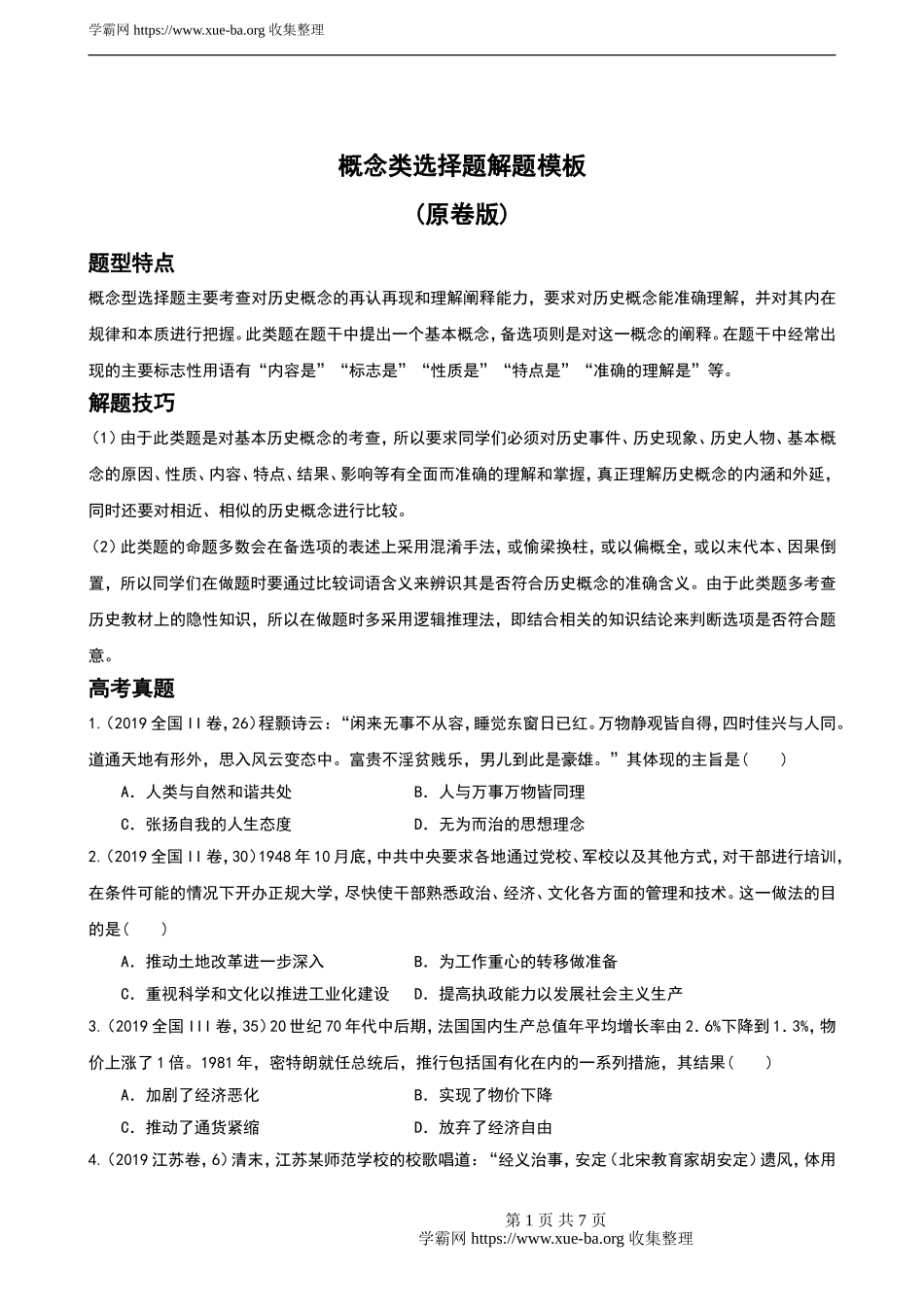 专题02 概念类选择题解题模板（原卷版）.doc_第1页