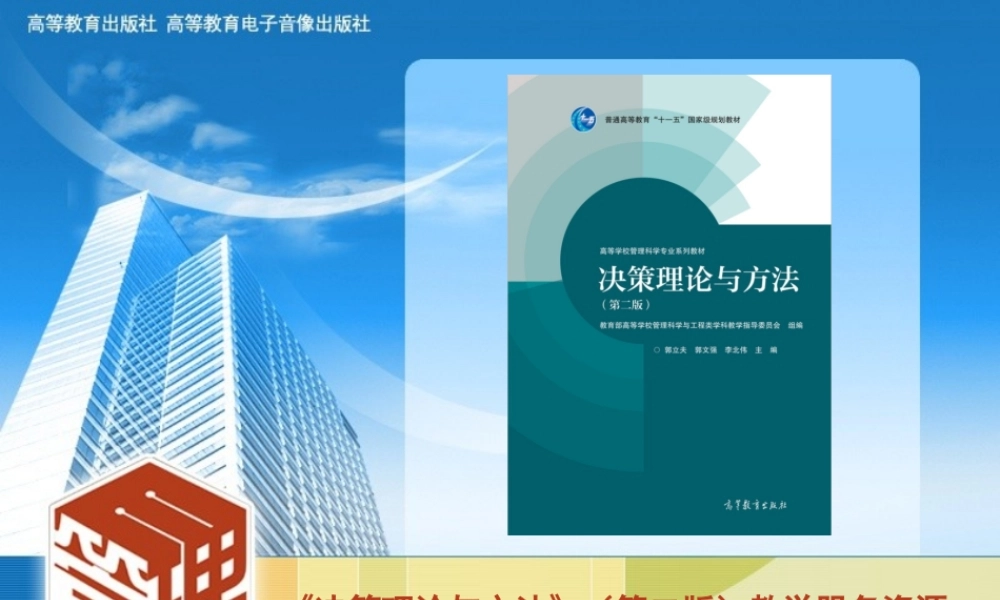 43115 决策理论与方法（第二版） 郭立夫 郭文强 李北伟.ppt
