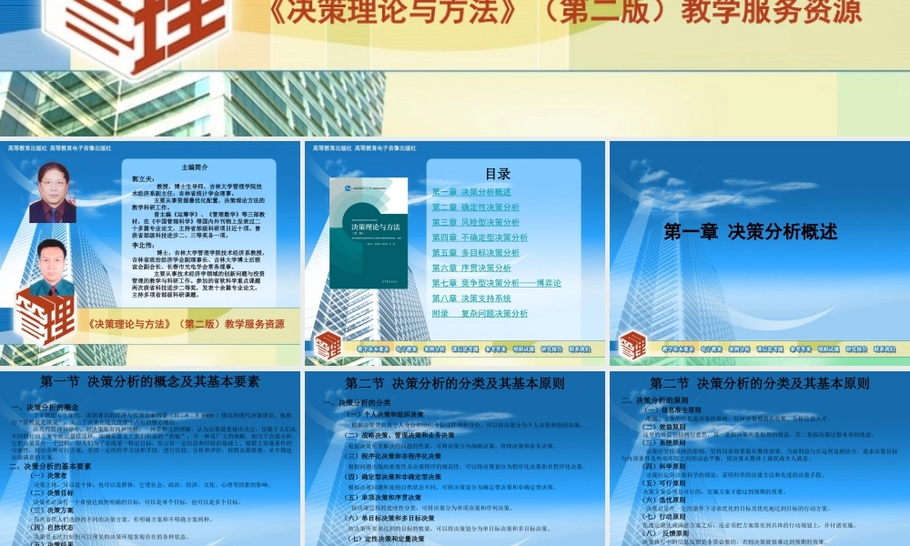 43115 决策理论与方法（第二版） 郭立夫 郭文强 李北伟.ppt