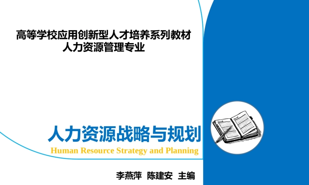 46010 人力资源战略与规划 李燕萍.pptx