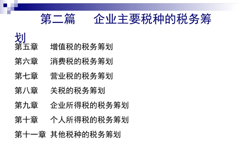第05章增值税筹划.ppt