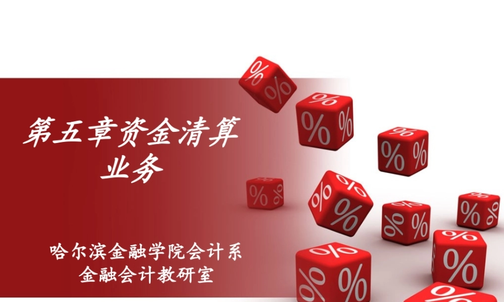 第05章 资金清算业务的核算.ppt