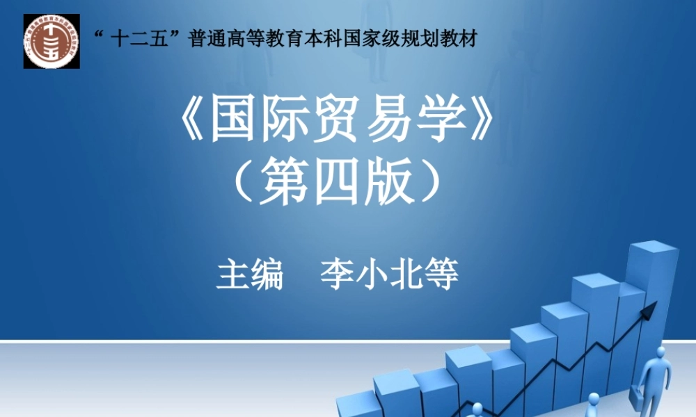 国际贸易学（第四版）.ppt