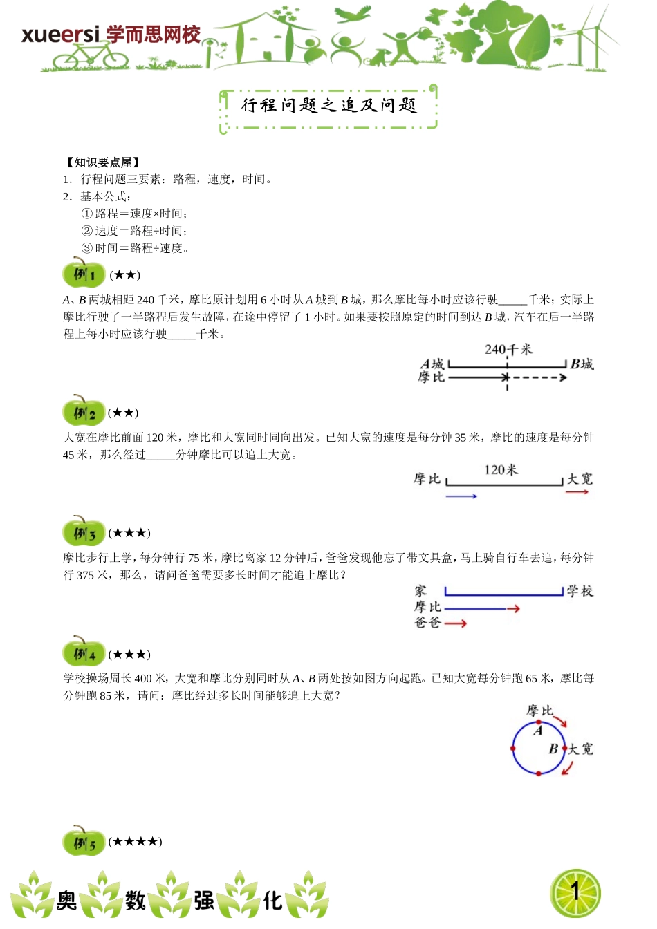 行程问题之追及问题(1).doc_第1页