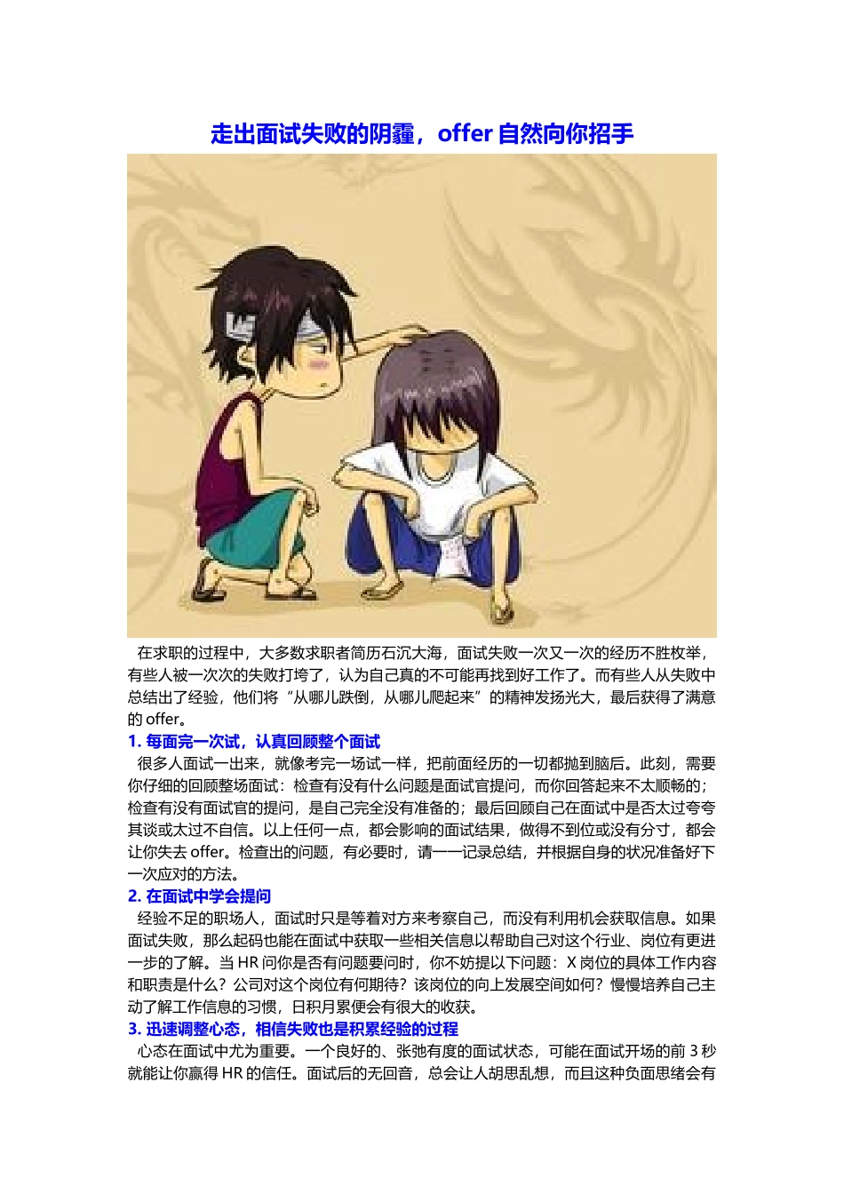 走出面试失败的阴霾offer自然向你招手.docx_第1页