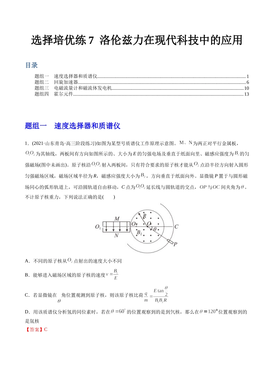 选择压轴培优练7洛伦兹力在现代科技中的应用（教师版含解析）-2022年高考物理压轴培优练.docx_第1页
