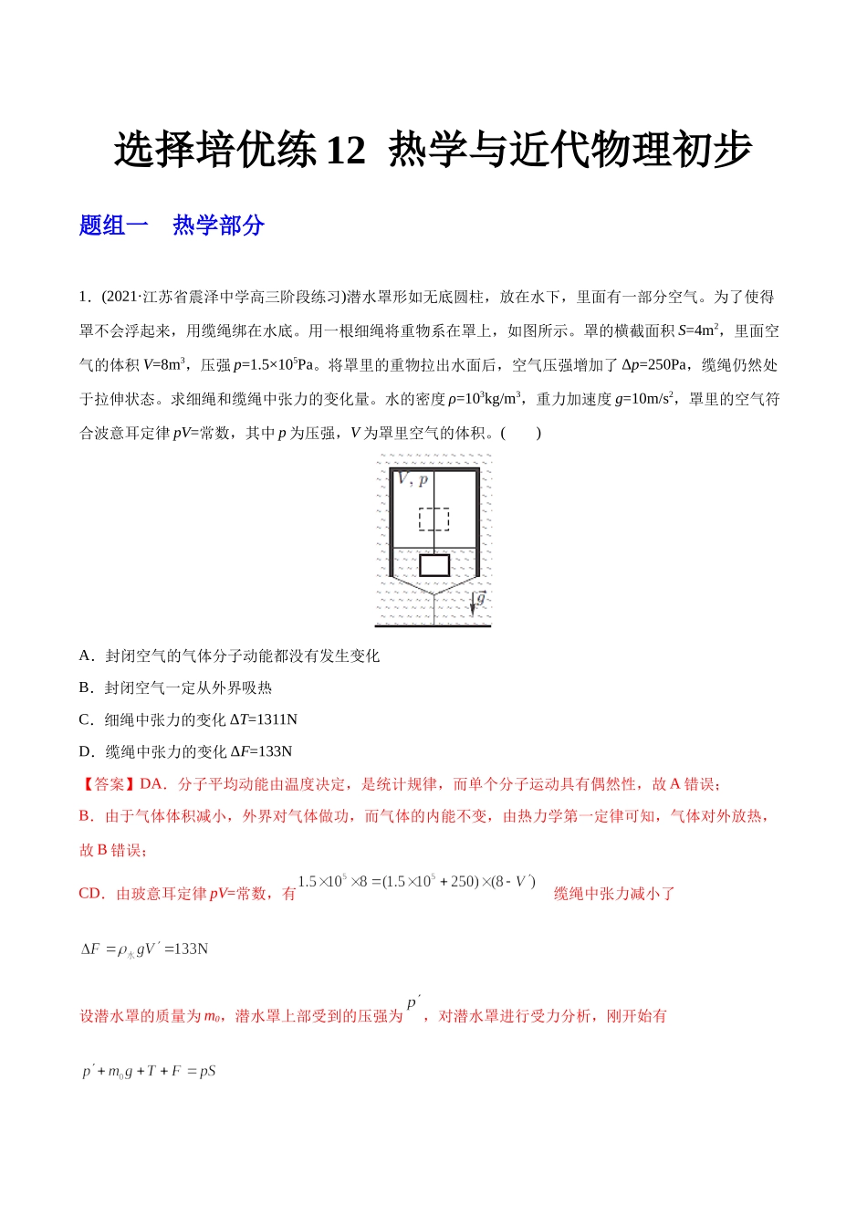 选择压轴培优练12热学与近代物理初步（教师版含解析）-2022年高考物理压轴培优练.docx_第1页