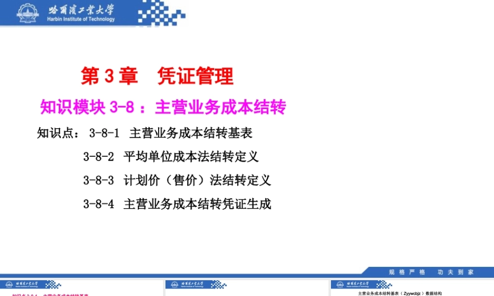 (065)3.8.1：主营业务成本结转基表.pptx