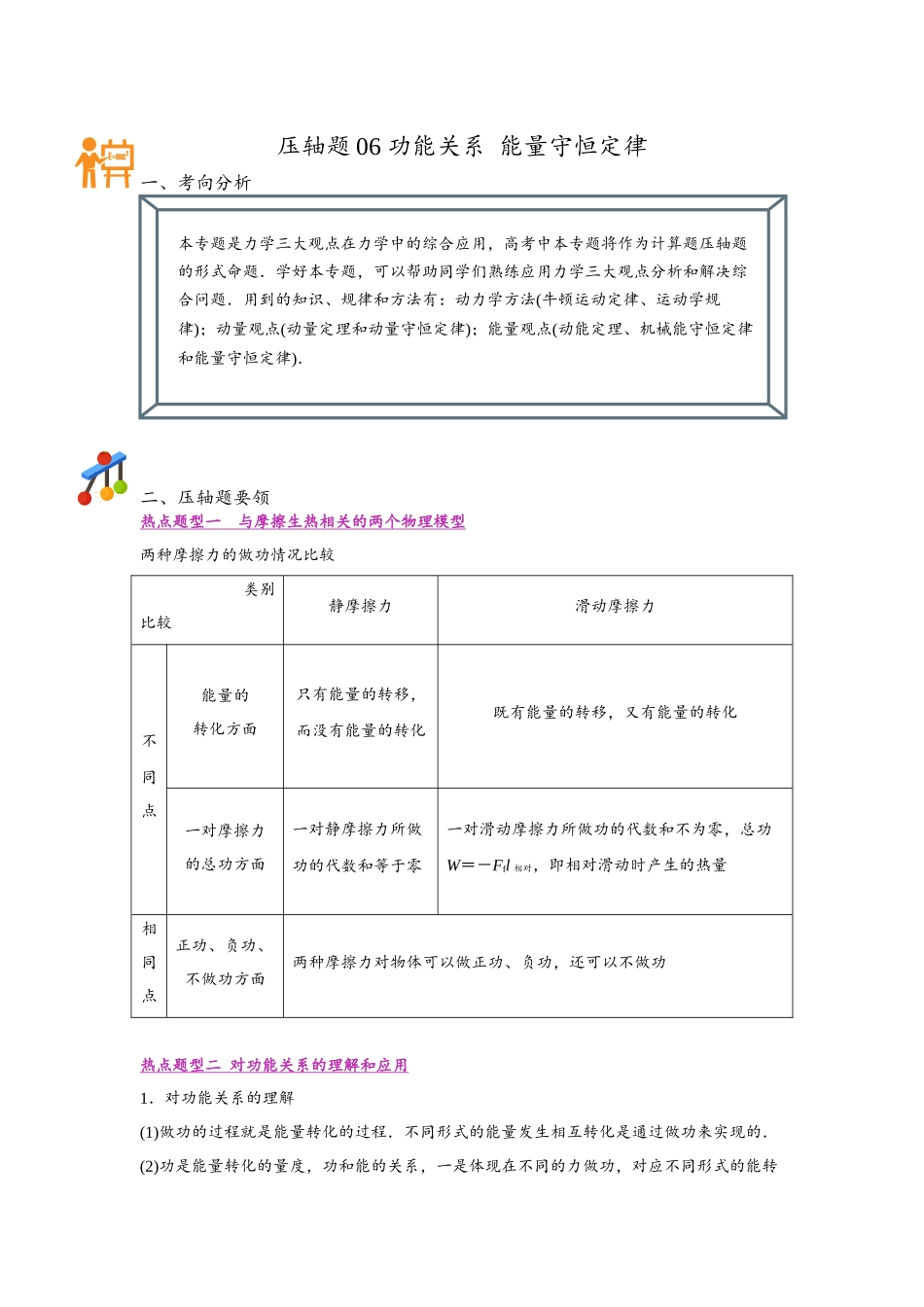 压轴题06 功能关系 能量守恒定律（学生版）【稳中培优】瞄准2022高考物理压轴题.docx_第1页