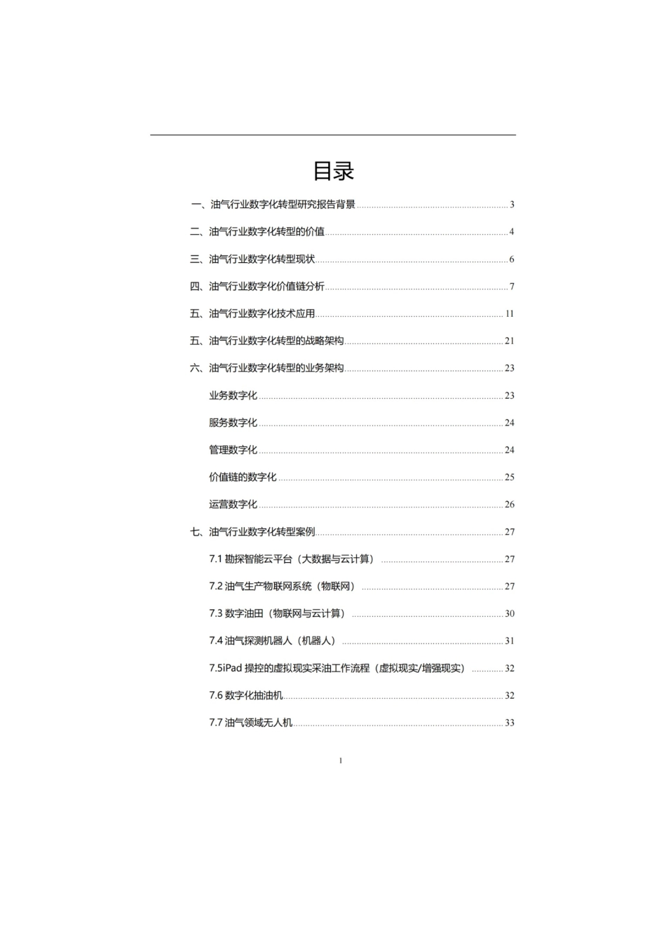 油气行业数字化转型白皮书(1).docx_第2页