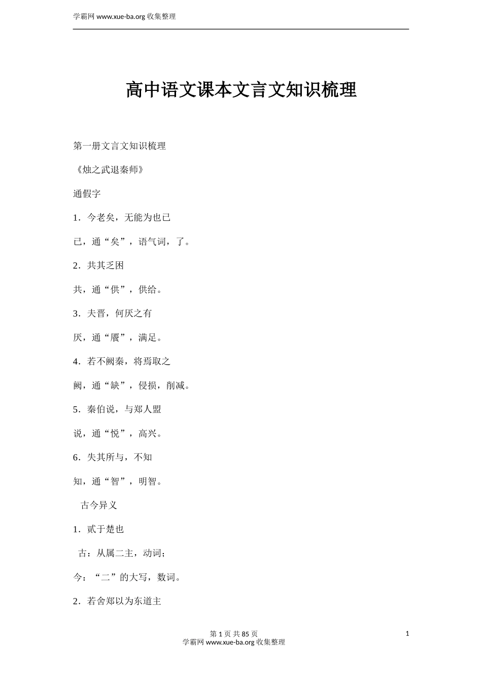 语文_高考语文文言文知识点大全_82页（jiaoyupan.com教育盘）.doc_第1页