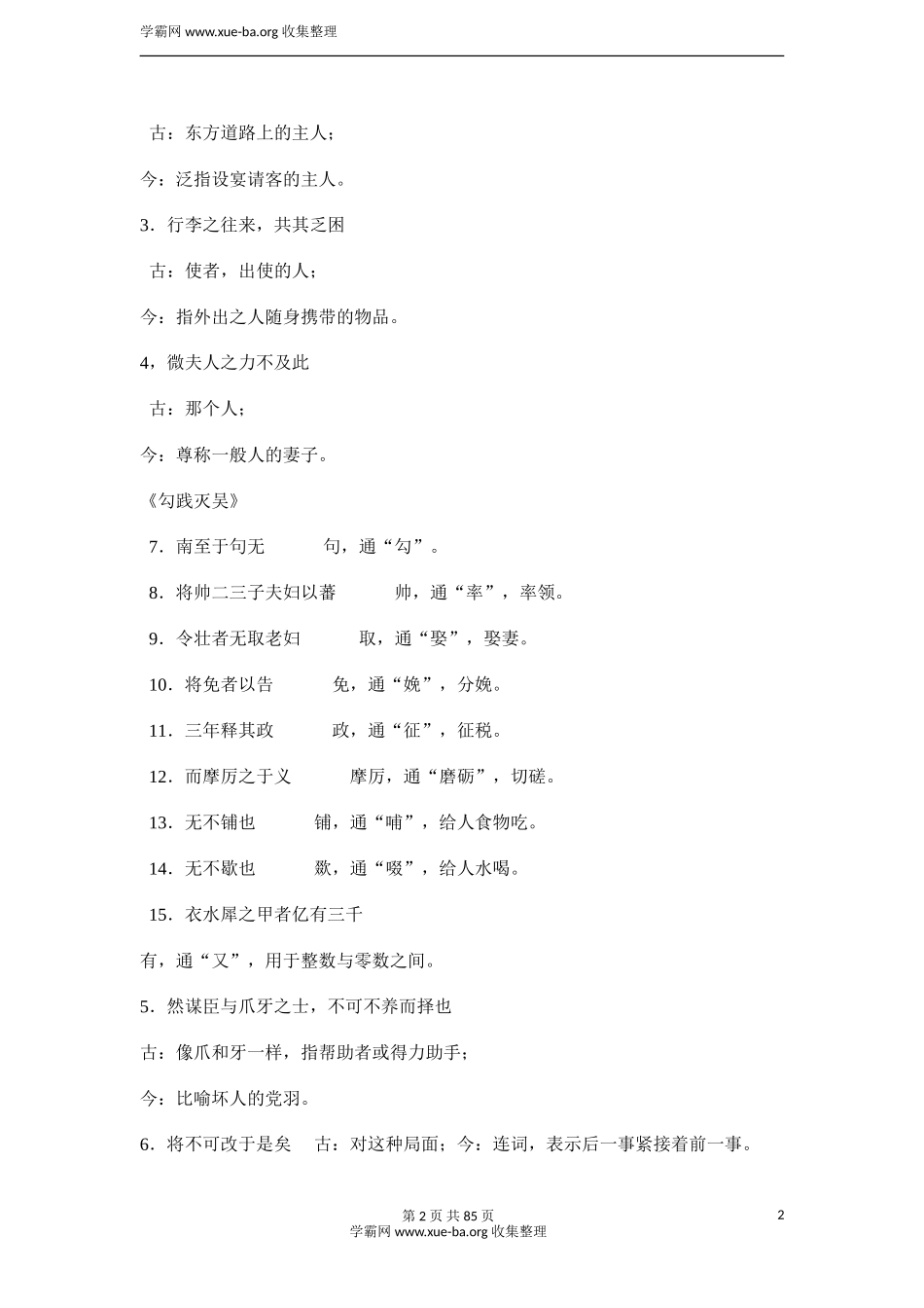 语文_高考语文文言文知识点大全_82页（jiaoyupan.com教育盘）.doc_第2页