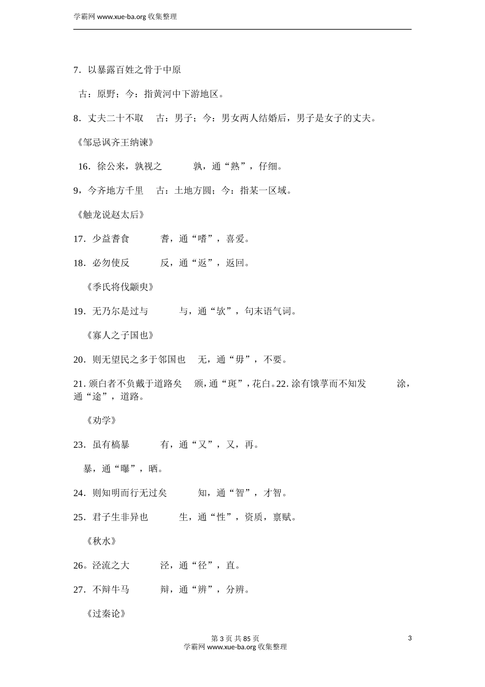 语文_高考语文文言文知识点大全_82页（jiaoyupan.com教育盘）.doc_第3页
