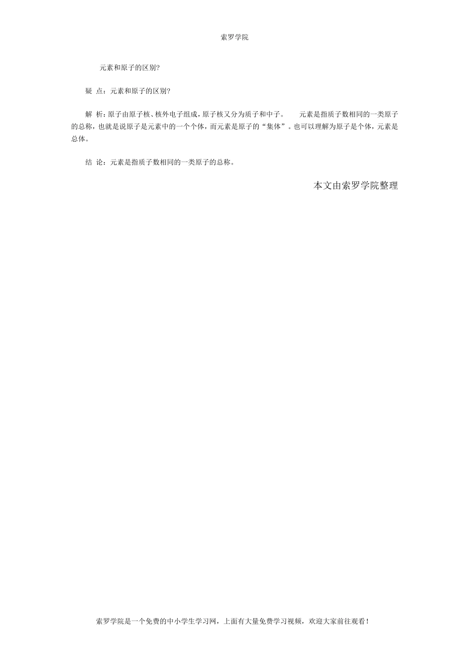 元素和原子的区别.doc_第1页