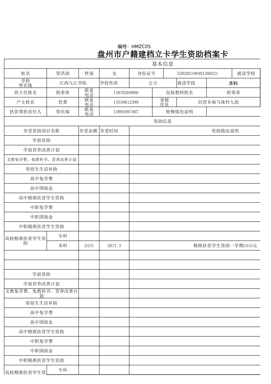 （卢征秀）1108盘州市建档立卡资助档案卡.xlsx_第3页