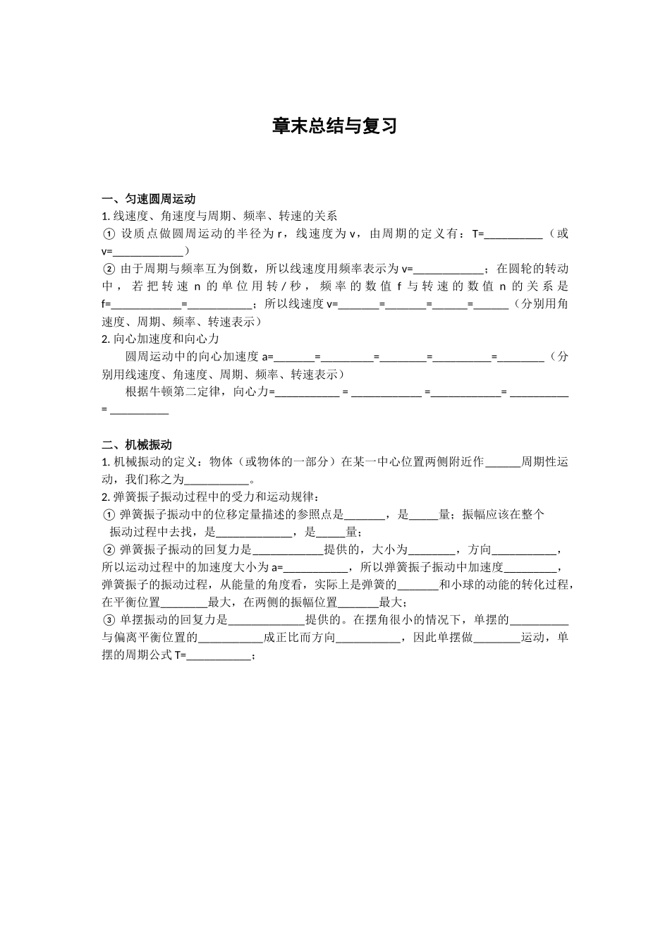 匀速圆周运动 机械振动复习学生版.docx_第1页
