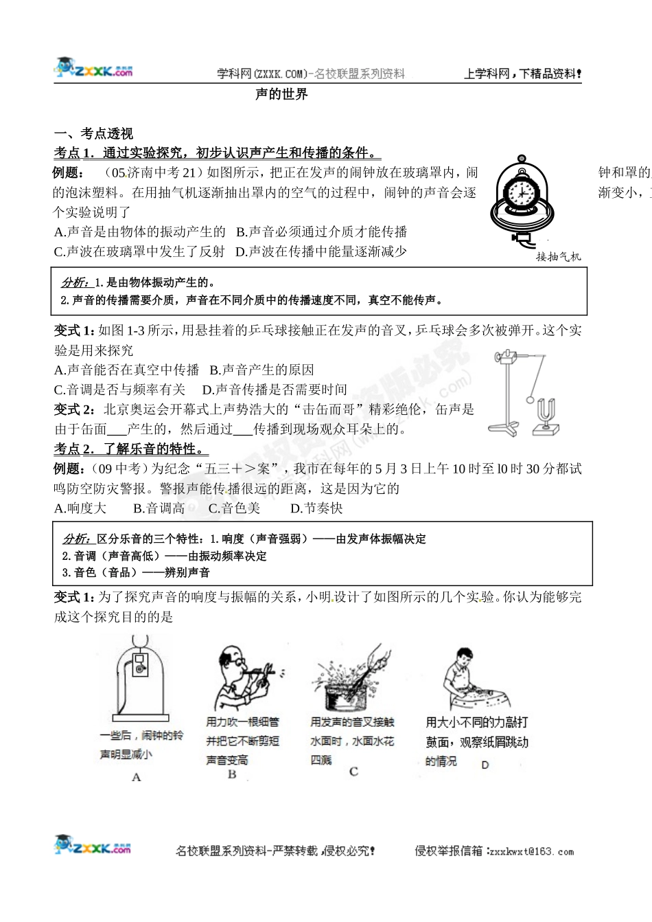 [名校联盟]山东省济南市二十七中八年级物理《声的世界》同步练习 .doc_第1页