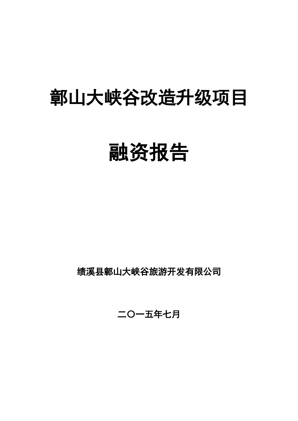 鄣山大峡谷改造升级项目融资报告.doc_第1页