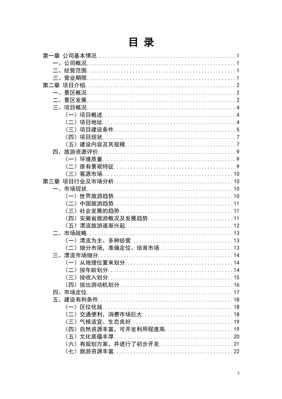 鄣山大峡谷改造升级项目融资报告.doc_第3页
