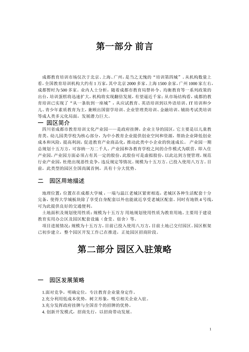 招商计划（招商协议书）幼儿教育.doc_第3页