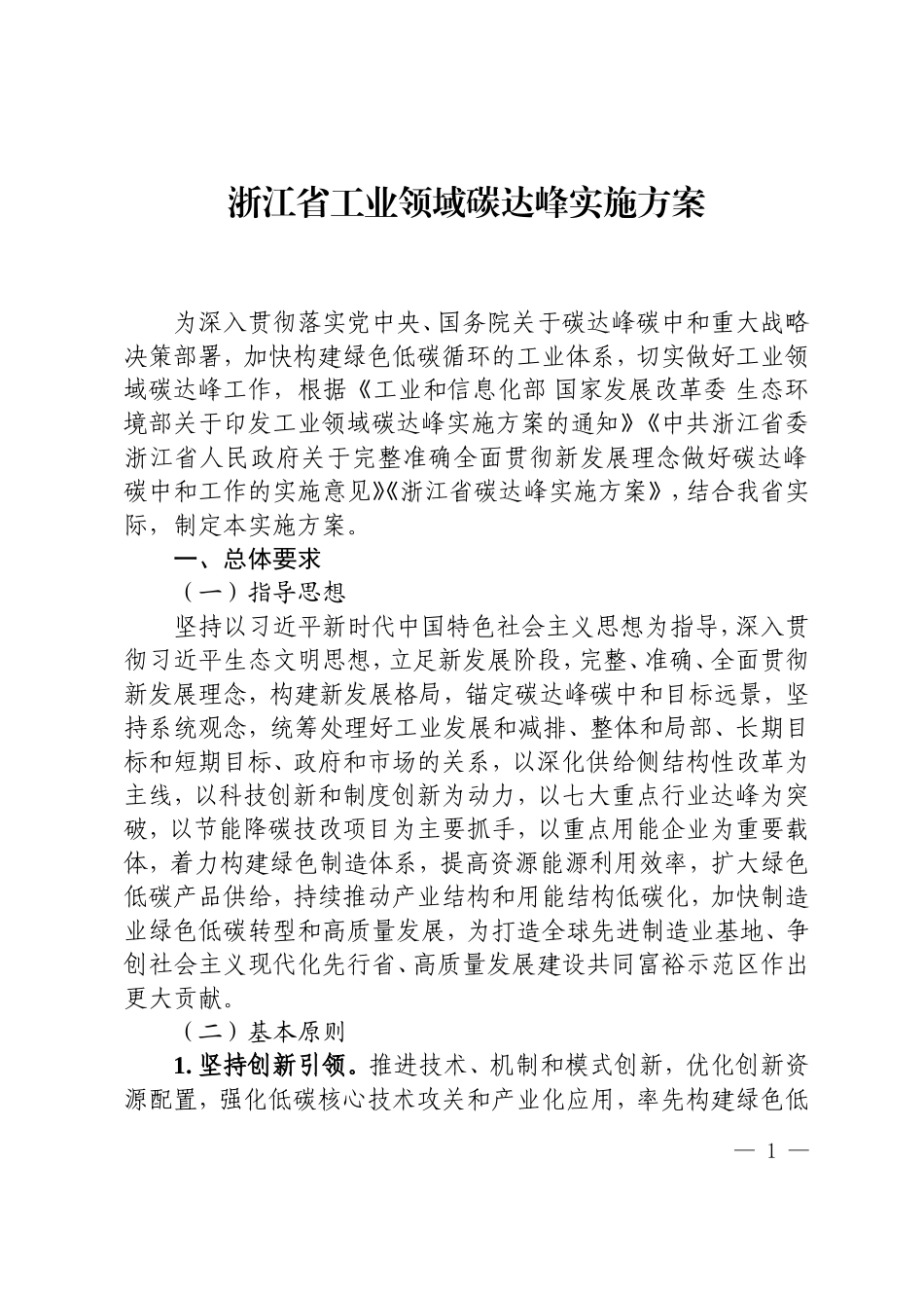 浙江省经信厅、省发展改革委、省生态环境厅印发《浙江省工业领域碳达峰实施方案》(1).doc_第1页