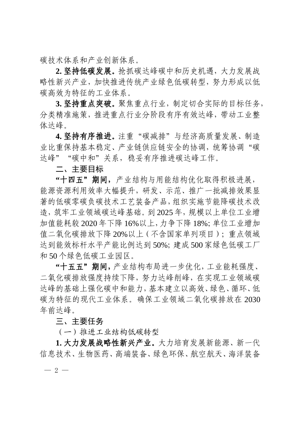 浙江省经信厅、省发展改革委、省生态环境厅印发《浙江省工业领域碳达峰实施方案》(1).doc_第2页