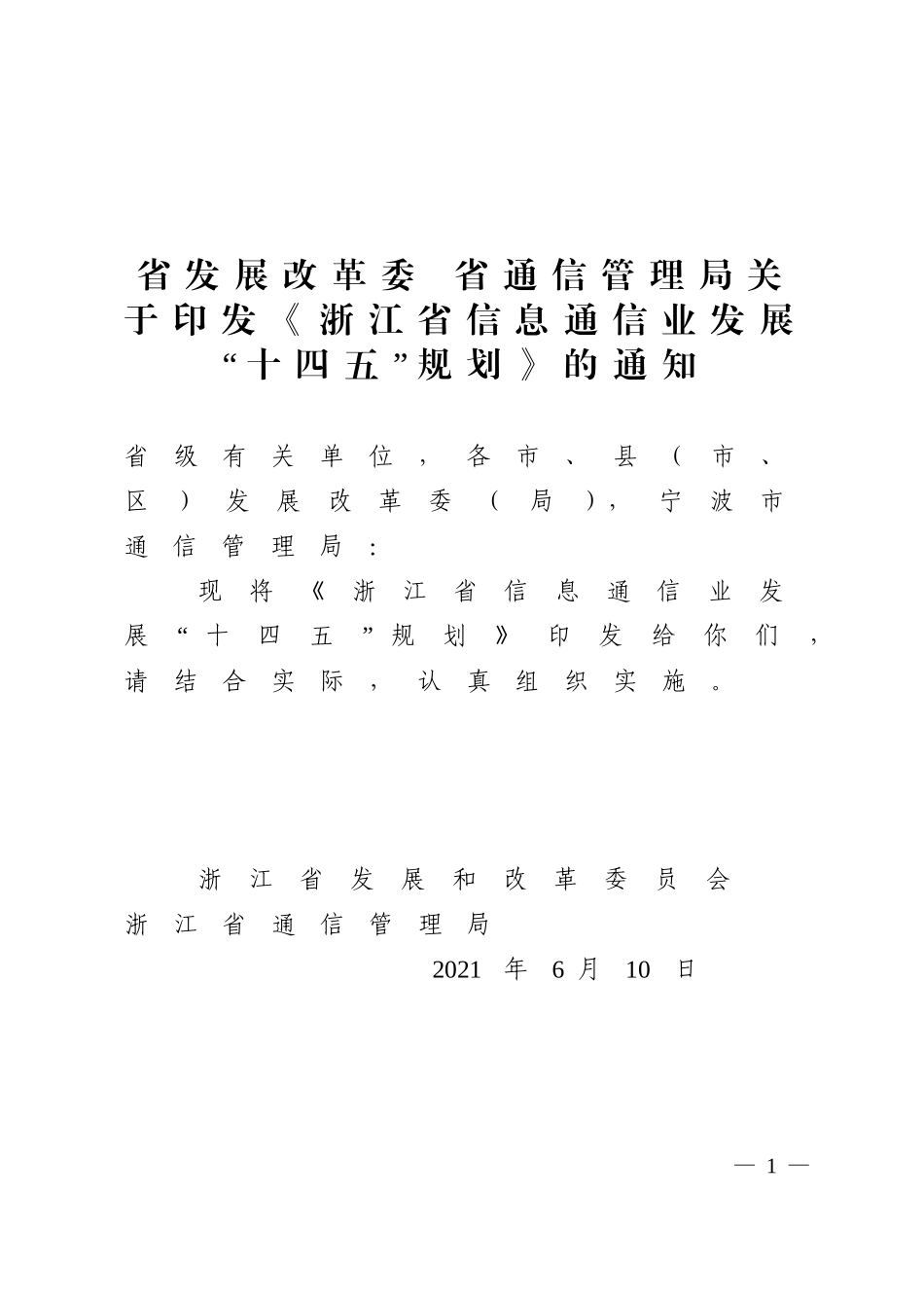 浙江省信息通信业发展“十四五”规划.doc_第1页
