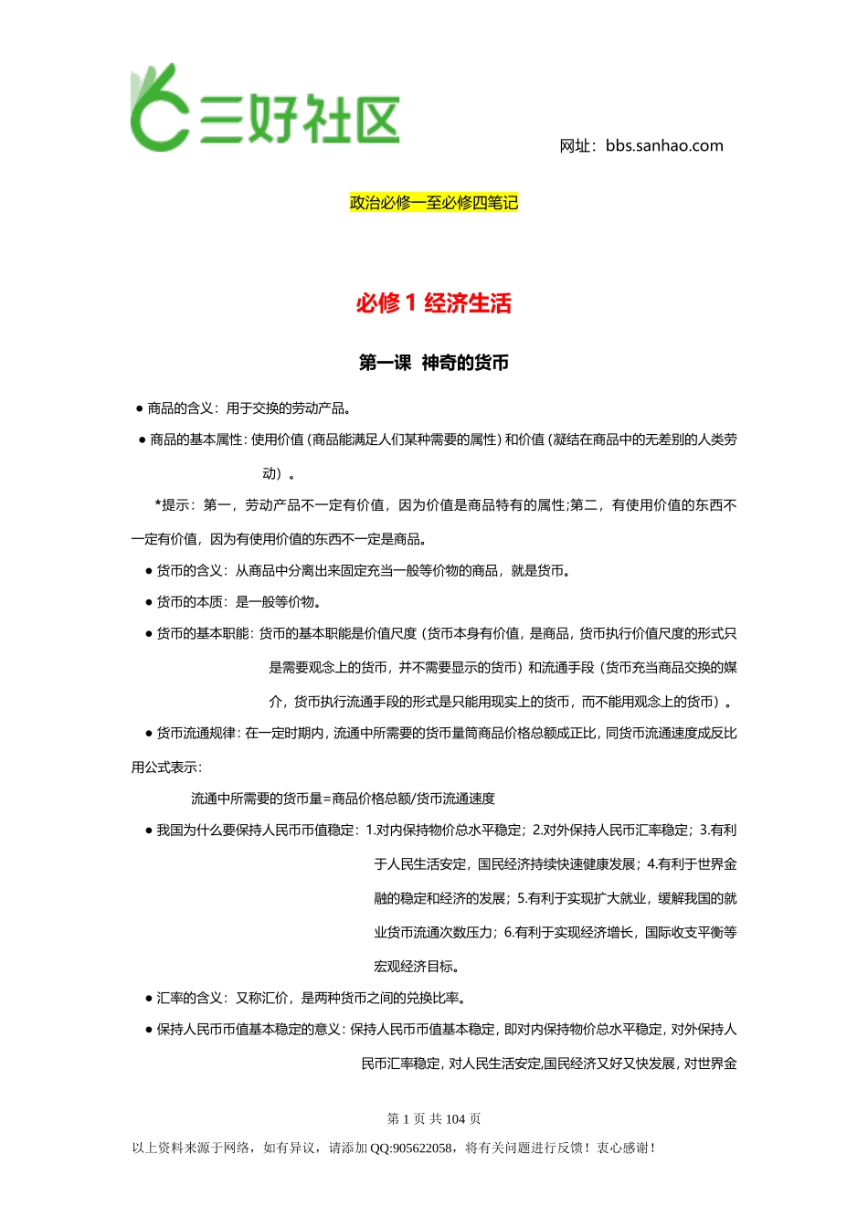 政治必修一至必修四笔记.doc_第1页