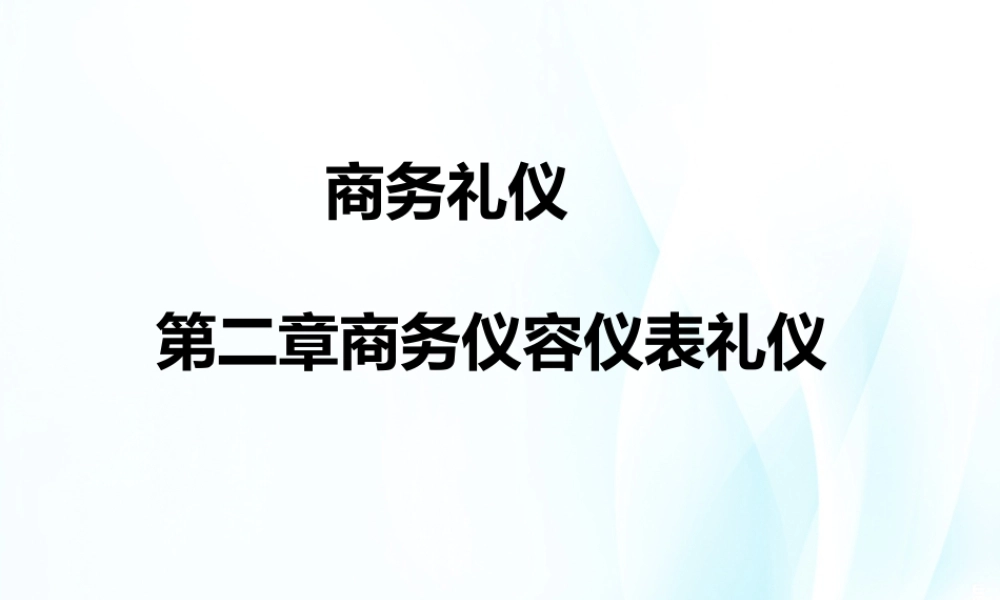 02商务礼仪第二章.ppt