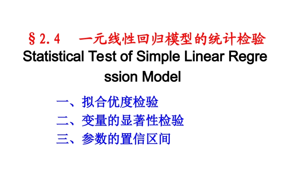 2.4 一元线性模型的统计检验.ppt