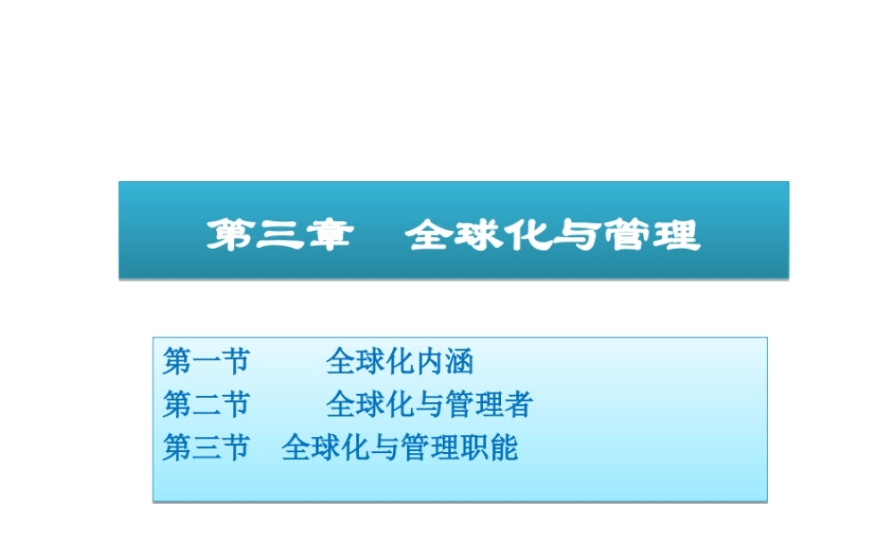 03全球化与管理.ppt