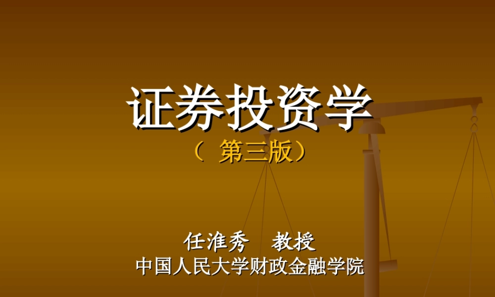 45203 证券投资学（第三版） 任淮秀.ppt
